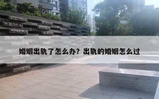 婚姻出軌了怎么辦？出軌的婚姻怎么過