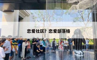 戀愛社區(qū)？戀愛部落格