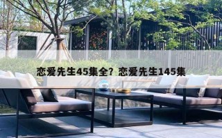 戀愛先生45集全？戀愛先生145集