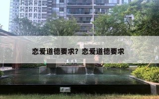 戀愛(ài)道德要求？戀愛(ài)道德要求 