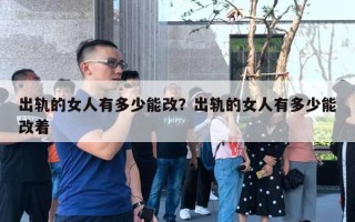 出軌的女人有多少能改？出軌的女人有多少能改著