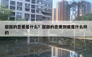 甜甜的戀愛是什么？甜甜的戀愛到底是什么樣的