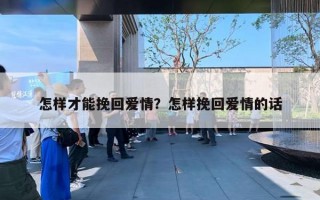 怎樣才能挽回愛情？怎樣挽回愛情的話