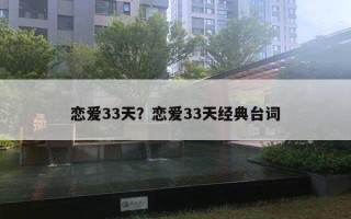 戀愛(ài)33天？戀愛(ài)33天經(jīng)典臺(tái)詞