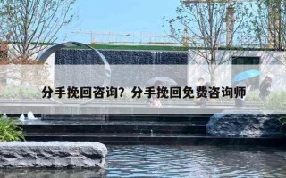 分手挽回咨詢？分手挽回免費咨詢師