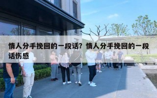 情人分手挽回的一段話？情人分手挽回的一段話傷感