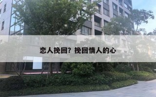 戀人挽回？挽回情人的心