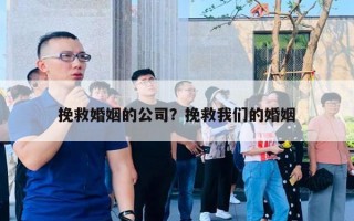 挽救婚姻的公司？挽救我們的婚姻