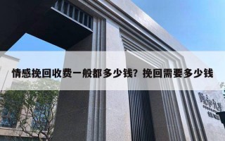 情感挽回收費一般都多少錢？挽回需要多少錢