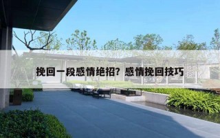 挽回一段感情絕招？感情挽回技巧