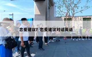 戀愛建議？戀愛建議對話英語