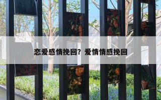 戀愛感情挽回？愛情情感挽回