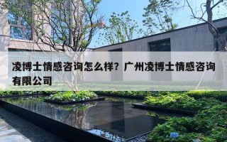 凌博士情感咨詢?cè)趺礃樱繌V州凌博士情感咨詢有限公司