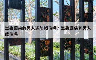 出軌回來(lái)的男人還能相信嗎？出軌回頭的男人能信嗎