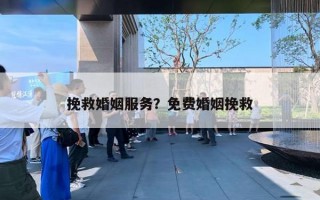 挽救婚姻服務(wù)？免費(fèi)婚姻挽救