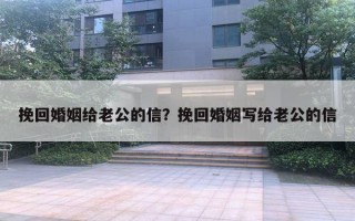 挽回婚姻給老公的信？挽回婚姻寫(xiě)給老公的信