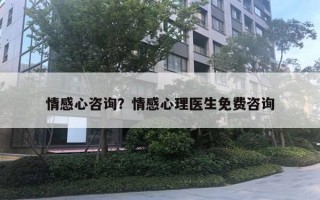 情感心咨詢？情感心理醫(yī)生免費咨詢