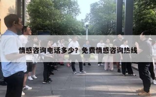 情感咨詢電話多少？免費(fèi)情感咨詢熱線