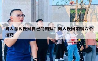 男人怎么挽回自己的婚姻？男人挽回婚姻六個技巧