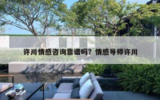 許川情感咨詢靠譜嗎？情感導(dǎo)師許川