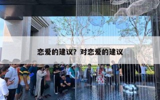 戀愛的建議？對(duì)戀愛的建議