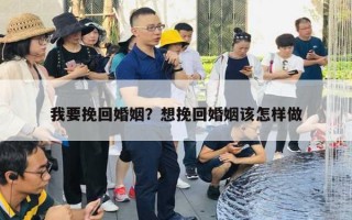 我要挽回婚姻？想挽回婚姻該怎樣做