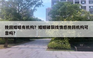 挽回婚姻有機構(gòu)？婚姻破裂找情感挽回機構(gòu)可靠嗎?