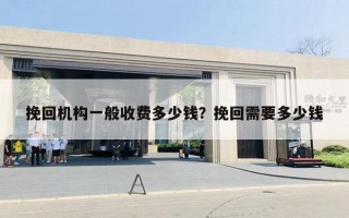 挽回機構一般收費多少錢？挽回需要多少錢