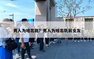 男人為啥出軌？男人為啥出軌前女友