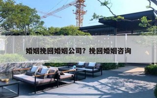 婚姻挽回婚姻公司？挽回婚姻咨詢