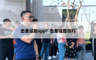 戀愛話題app？戀愛話題技巧