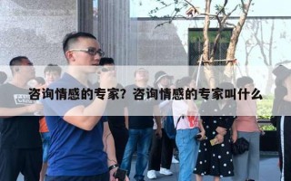 咨詢情感的專家？咨詢情感的專家叫什么