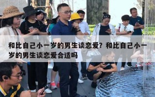 和比自己小一歲的男生談戀愛？和比自己小一歲的男生談戀愛合適嗎