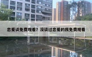 戀愛談免費觀看？沒談過戀愛的我免費觀看