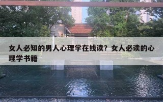 女人必知的男人心理學(xué)在線讀？女人必讀的心理學(xué)書籍