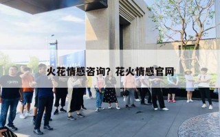 火花情感咨詢？花火情感官網(wǎng)