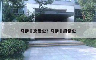 馬伊琍戀愛史？馬伊琍感情史