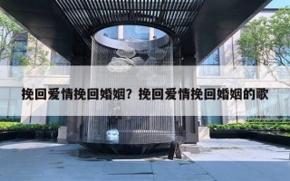 挽回愛情挽回婚姻？挽回愛情挽回婚姻的歌