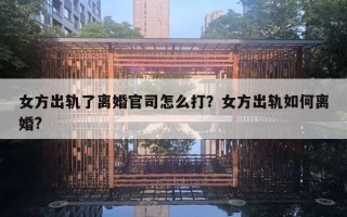 女方出軌了離婚官司怎么打？女方出軌如何離婚?