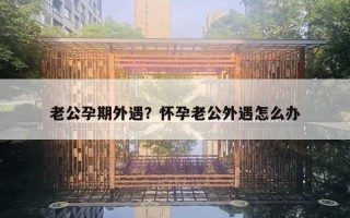 老公孕期外遇？懷孕老公外遇怎么辦