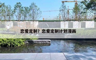 戀愛定制？戀愛定制計劃漫畫