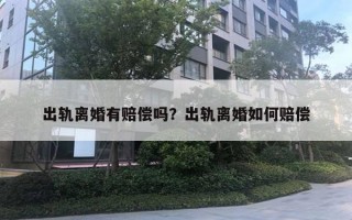 出軌離婚有賠償嗎？出軌離婚如何賠償