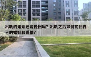 出軌的婚姻還能挽回嗎？出軌之后如何挽回自己的婚姻和愛情?