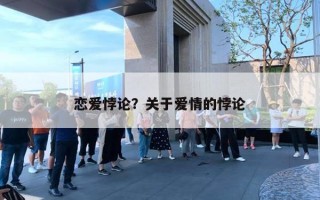 戀愛悖論？關(guān)于愛情的悖論