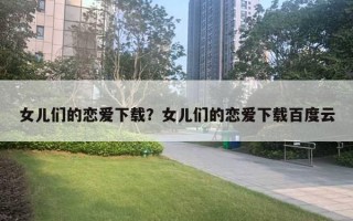 女兒們的戀愛(ài)下載？女兒們的戀愛(ài)下載百度云