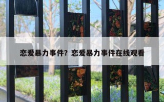 戀愛暴力事件？戀愛暴力事件在線觀看