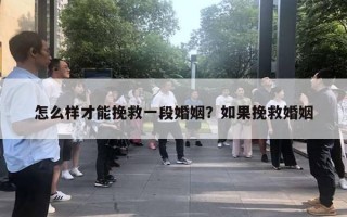 怎么樣才能挽救一段婚姻？如果挽救婚姻