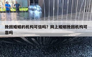 挽回婚姻的機構(gòu)可信嗎？網(wǎng)上婚姻挽回機構(gòu)可靠嗎