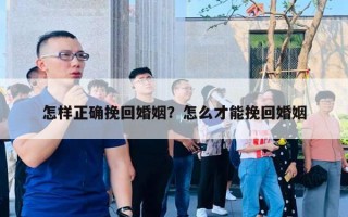 怎樣正確挽回婚姻？怎么才能挽回婚姻