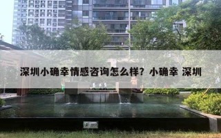 深圳小確幸情感咨詢怎么樣？小確幸 深圳